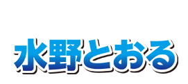 福島県議会議員　水野とおる